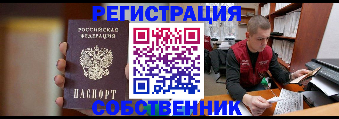 временная регистрация собственник в Красногорске