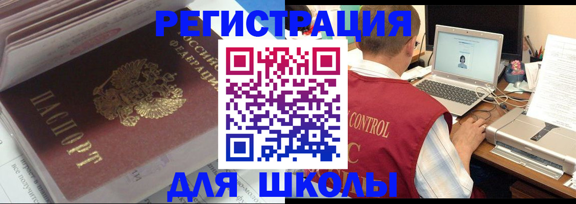 регистрация для школы в Красногорске